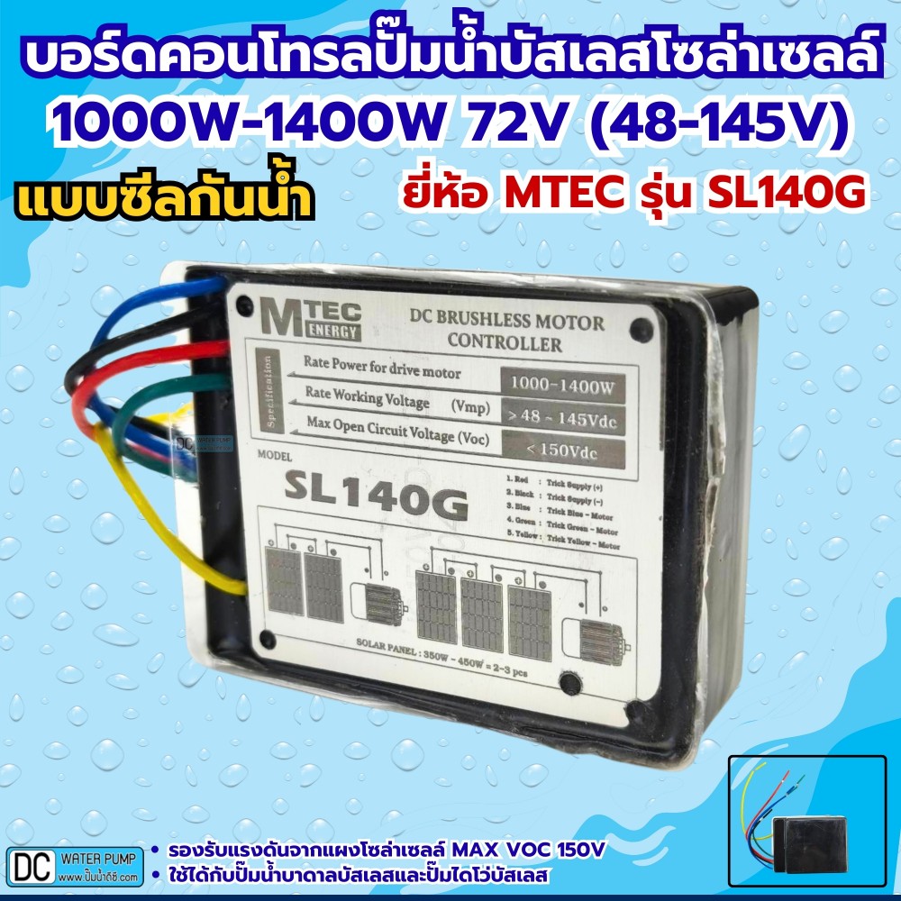 กล่องคอนโทรลปั๊มน้ำบัสเลสโซล่าเซลล์ 1000W-1400W MAX VOC150V MTEC รุ่น SL140G (ซีลกันน้ำ)